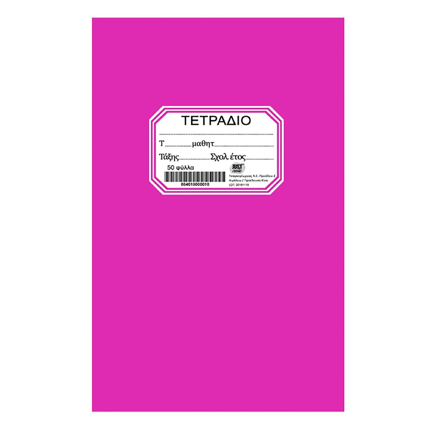 Τετράδιο Καρφίτσα Φούξια 50φ 17x25cm JustNote