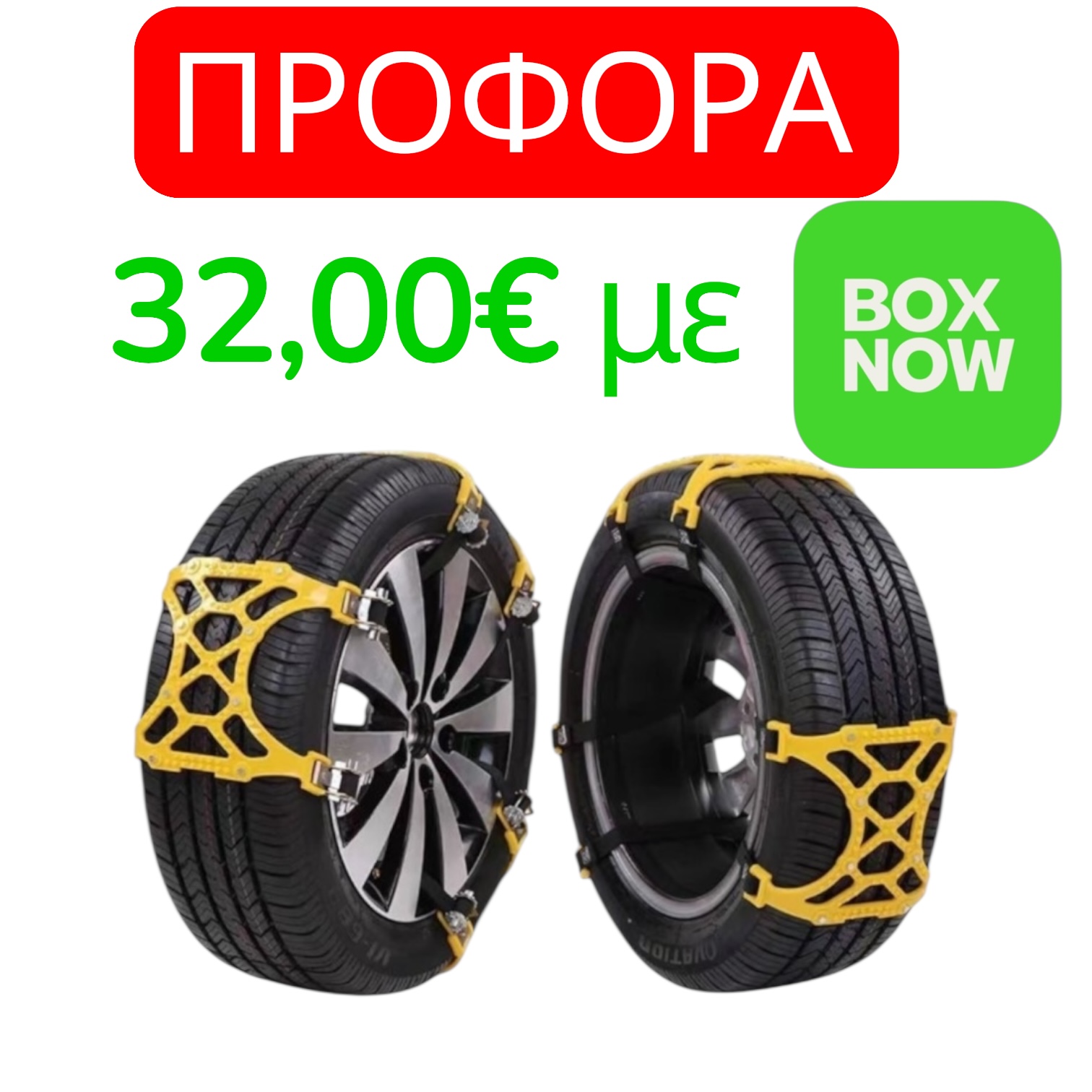 Πλαστικές Αλυσίδες Χιονιού 6τεμ